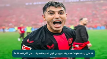 الأهلي يبدأ خطوات ضم بالاسيوس قبل نهاية الصيف.. هل تتم الصفقة؟